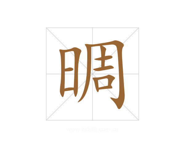 晭