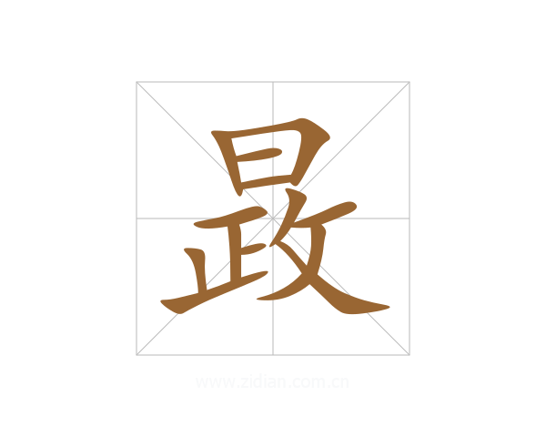 晸