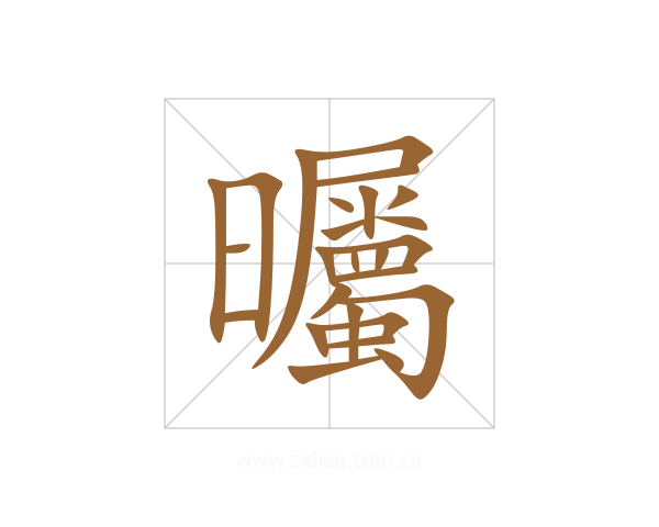曯