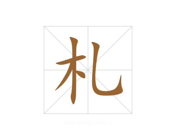 札