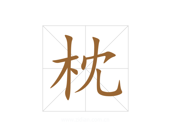 枕