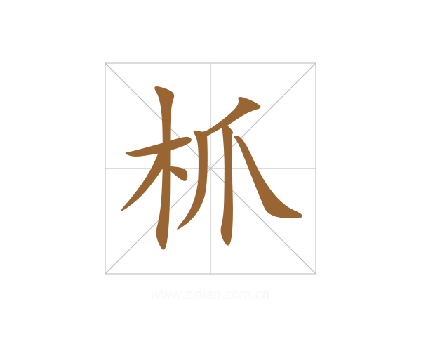 枛