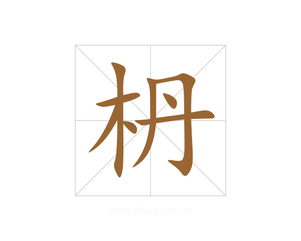枬