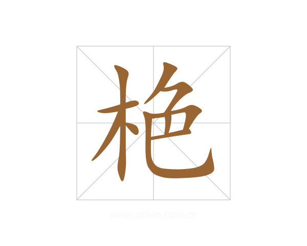 栬