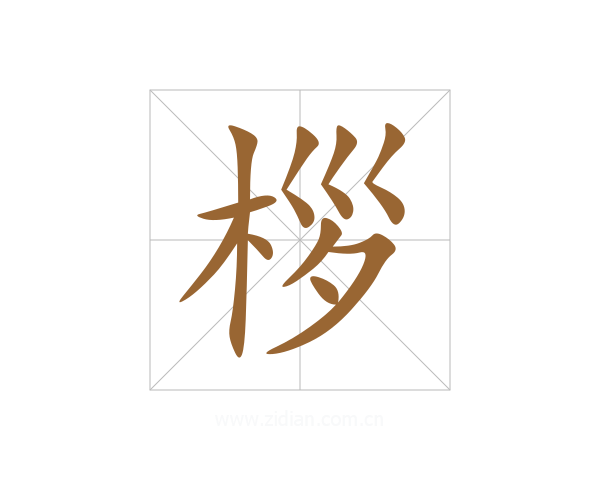 桚