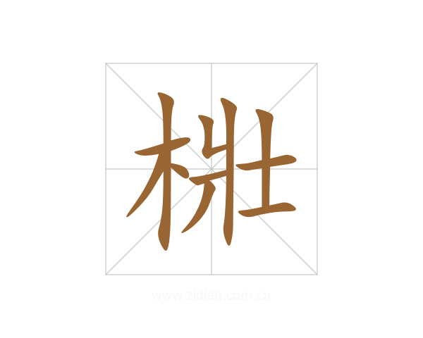 梉