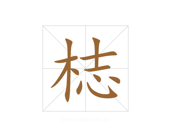 梽