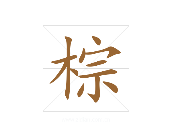 棕