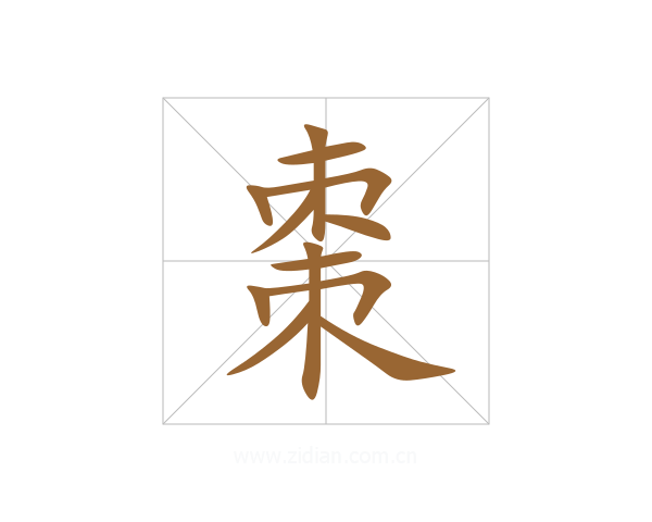 棗