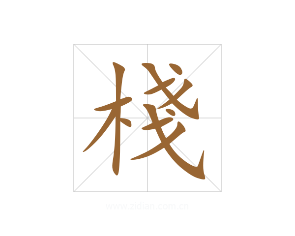 棧