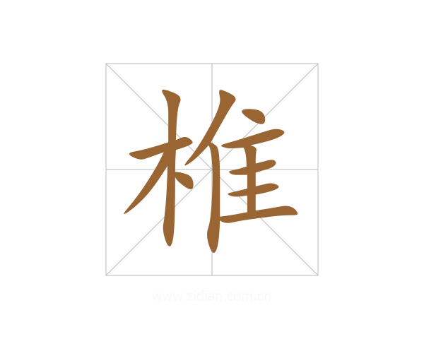 椎