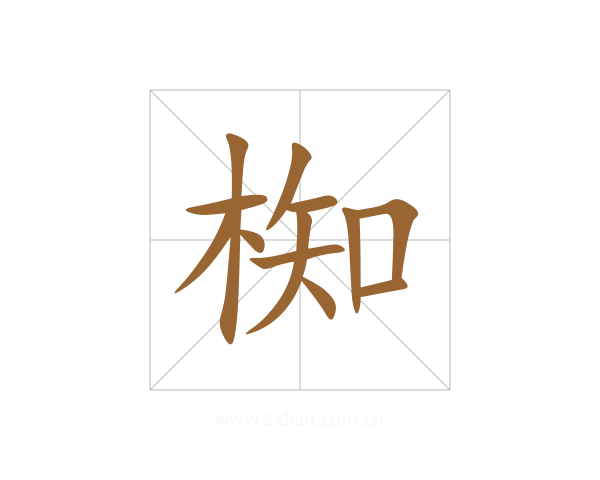 椥