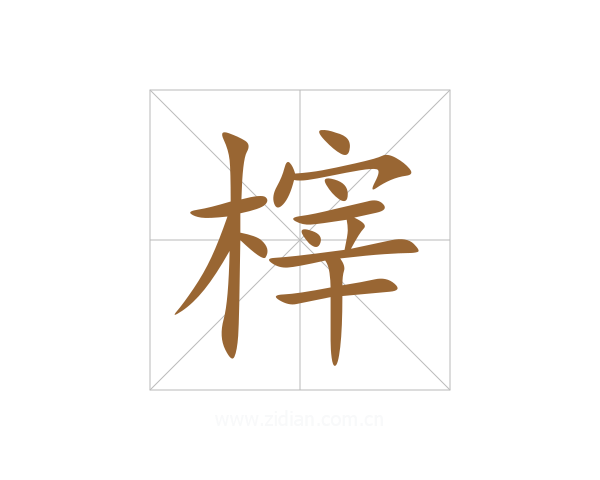 榟