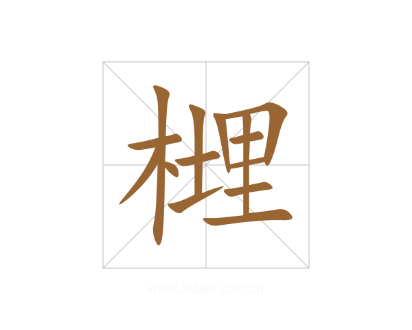 榸