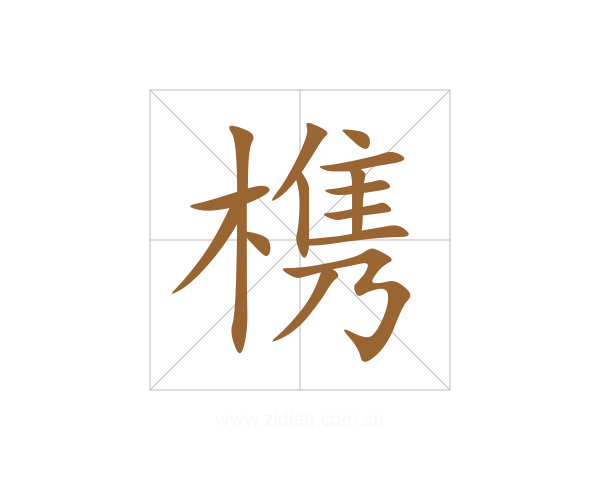 槜
