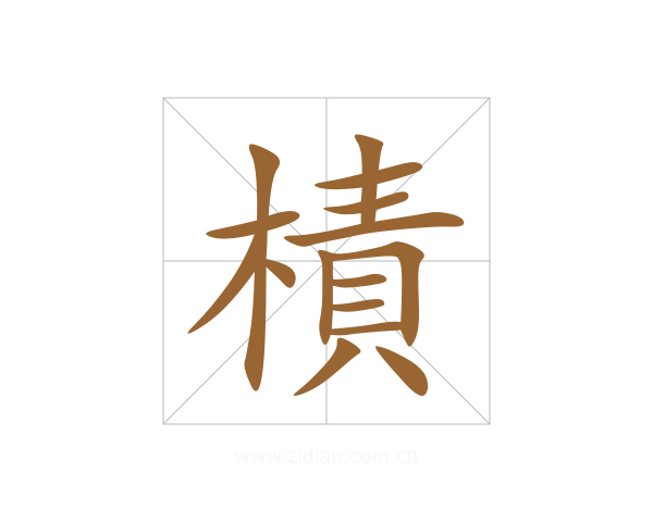 樍