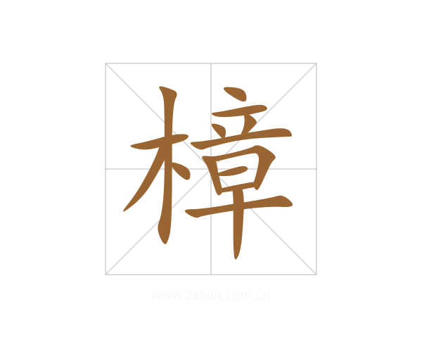 樟