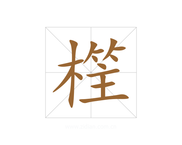 樦
