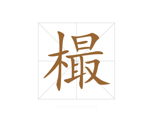 樶
