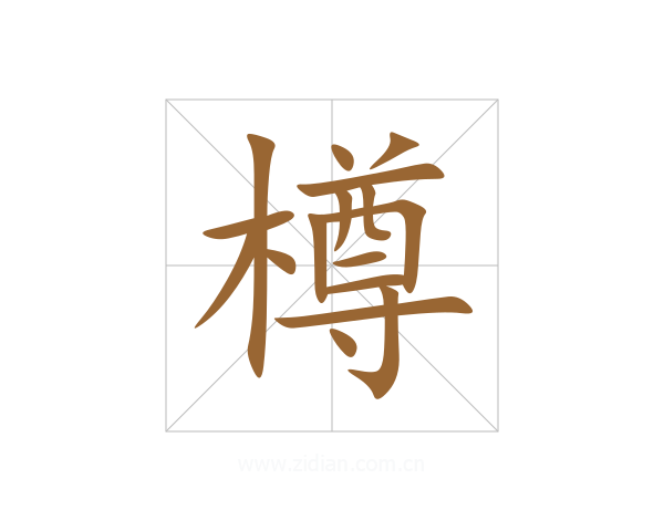 樽
