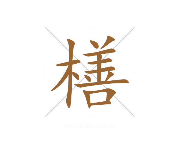 橏