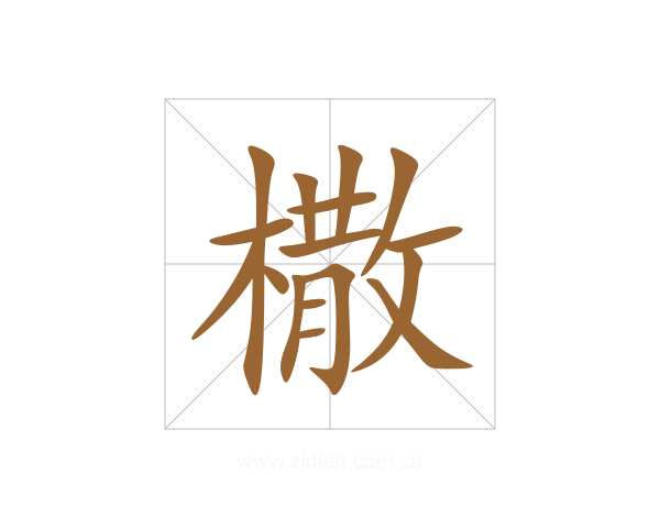 橵