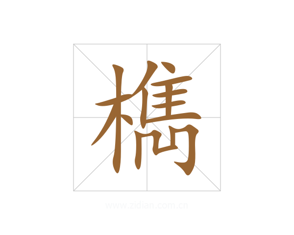 檇