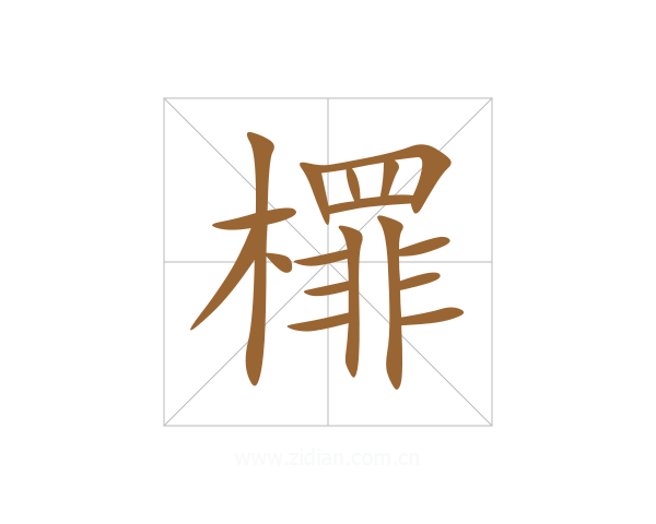 檌