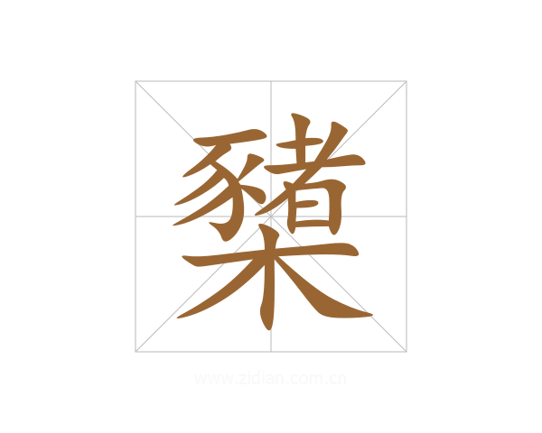 櫫