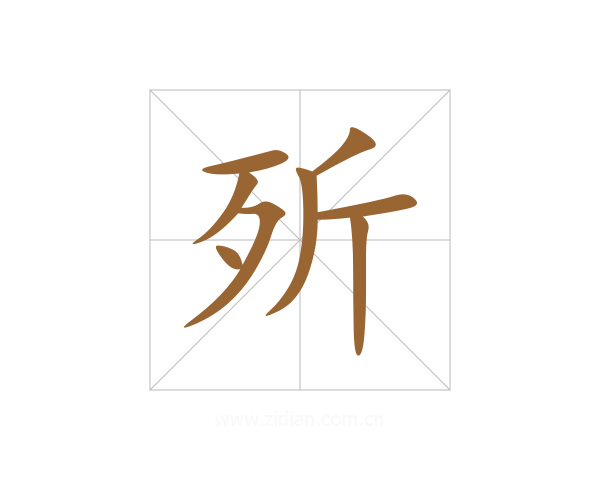 歽