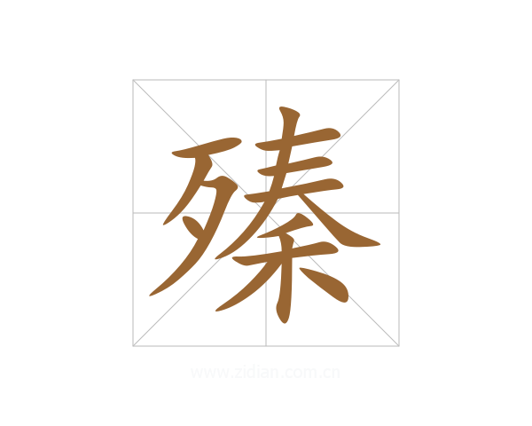 殝