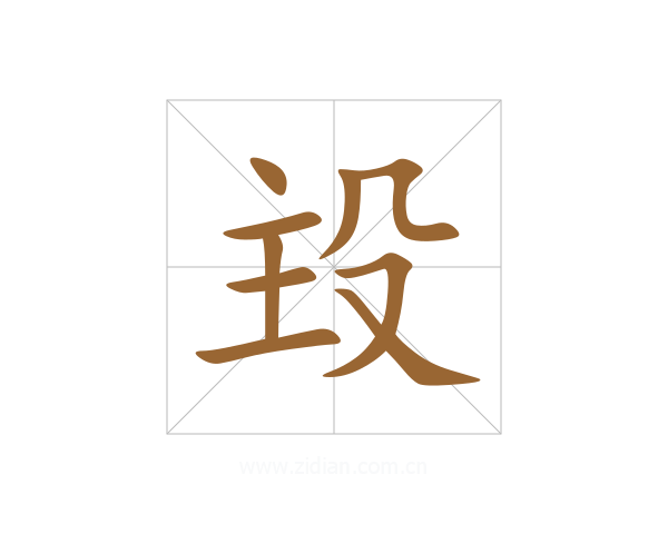 殶