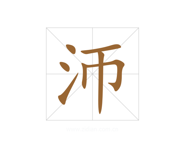 沞