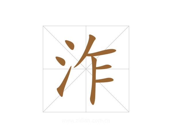 泎