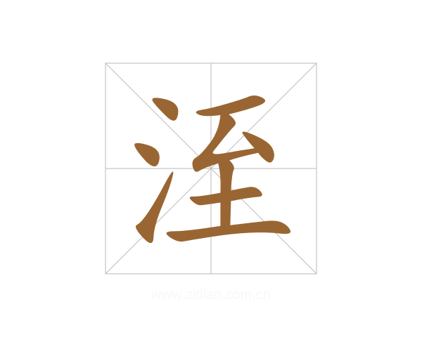 洷
