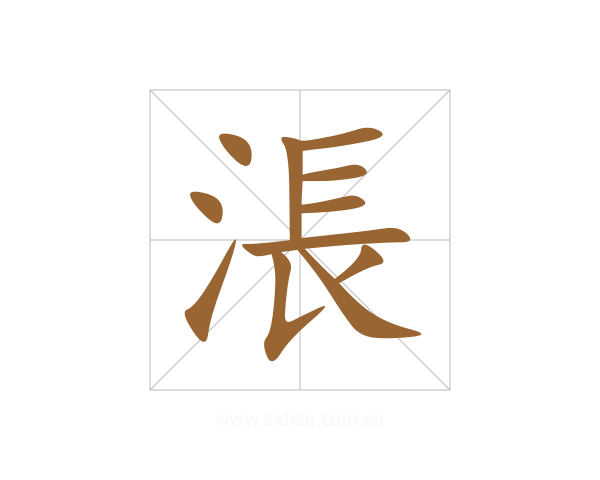 涱
