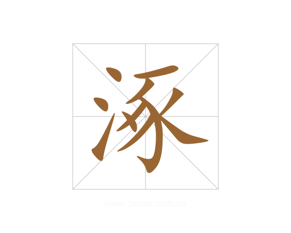 涿