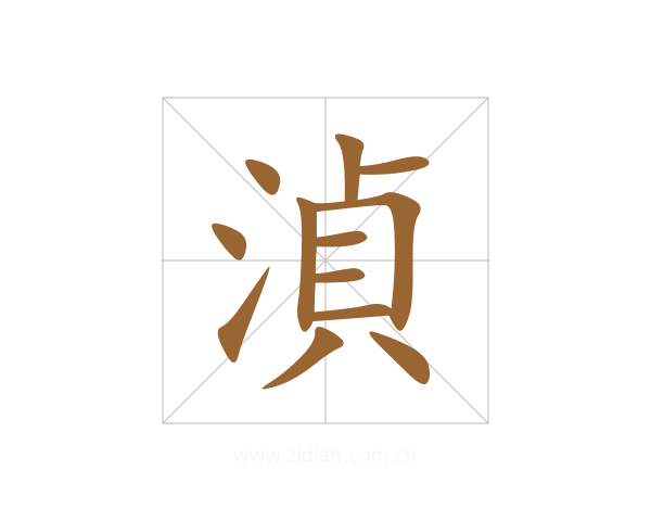 湞