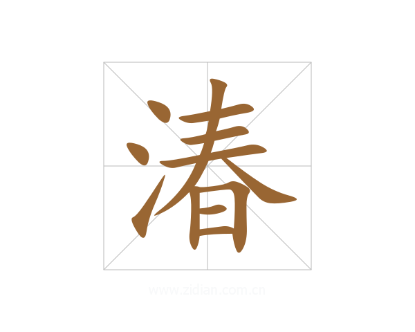 湷