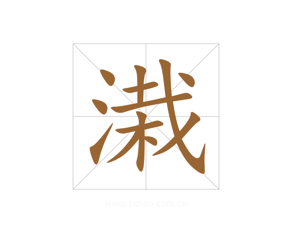 溨