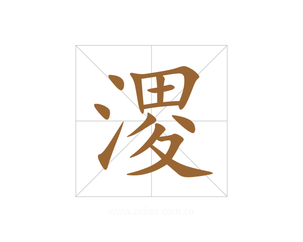 溭