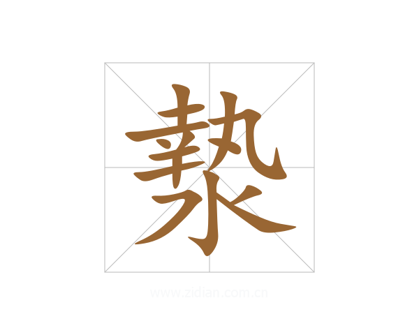 漐
