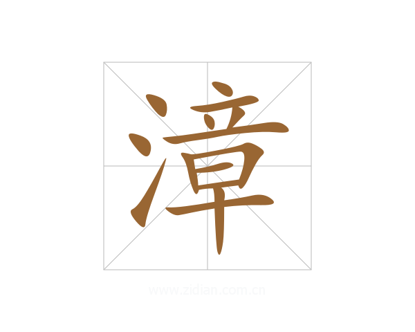 漳