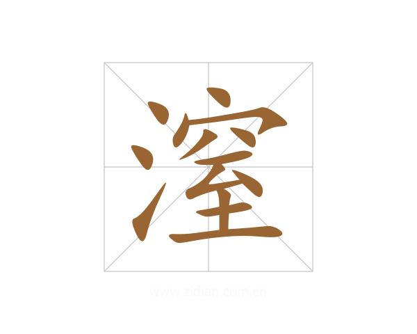 潌