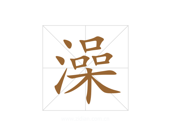 澡