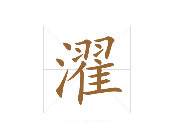 濯