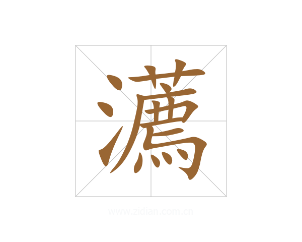 瀳