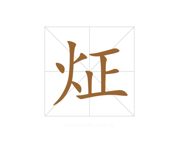 炡