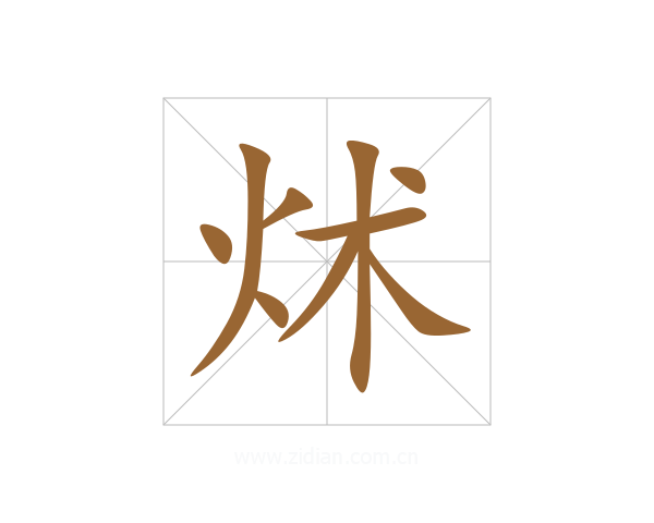 炢
