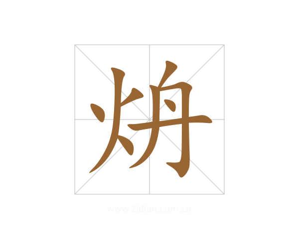 炿